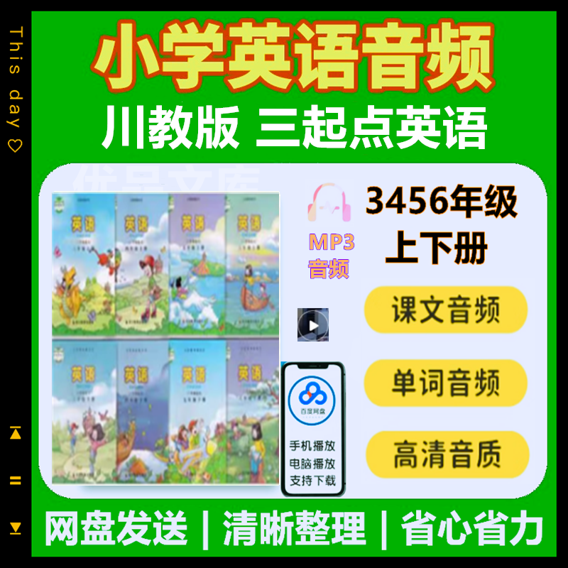川教版小学英语三四五六年级上下册音频MP3课文单词听力课件全套录音