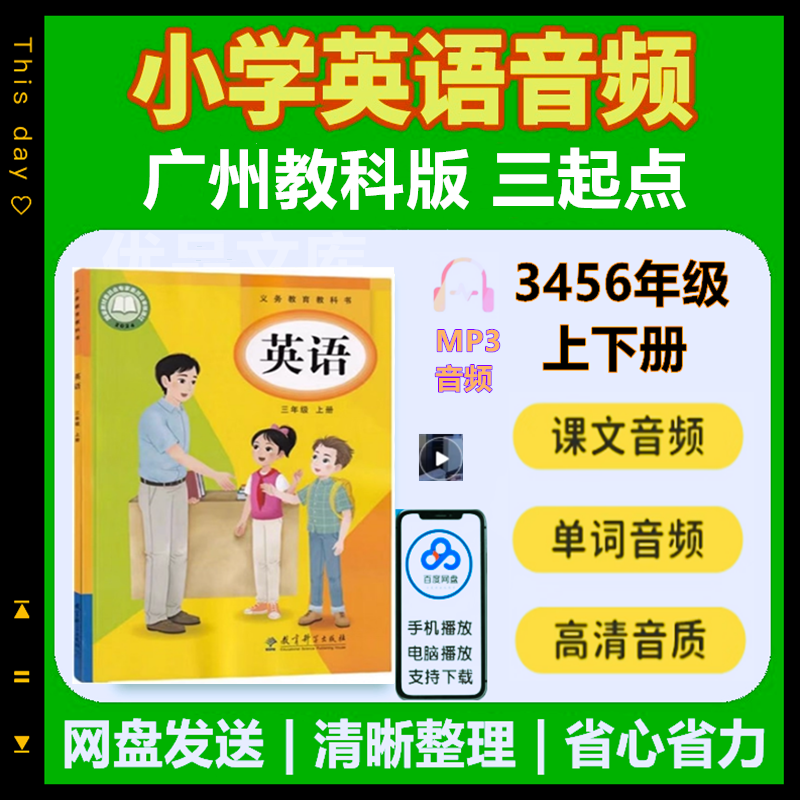 广州教科版小学英语3456年级上下册音频MP3课文单词朗读听力课件录音全套