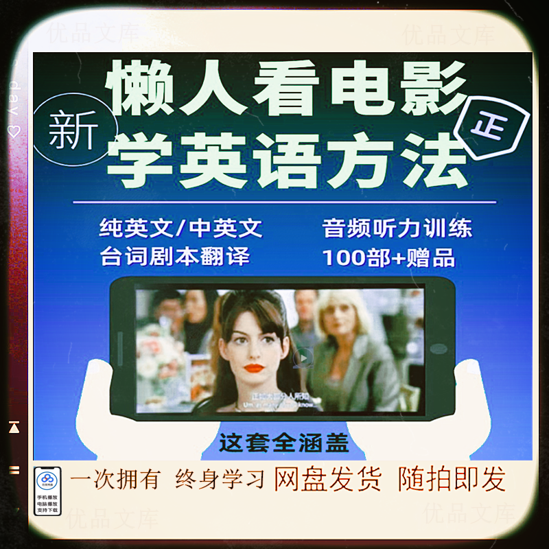 看电影学英语，100余部英语电影素材，带纯英文字幕剧本中英文台词文本，看电影自学英语pdf音频单词口语练习合集