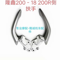 Lungxin LX200 - 18 side armrest 200R rear tail wing left and right hand mounted fixed screw