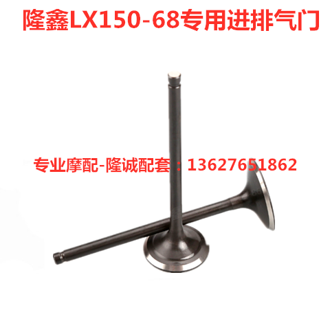 Lungxin new CR1 LX150 - 68 motorcycle special engine inlet valve component