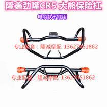 Loncin Jinlong CR5 big bear LX150-59 60 motorcycle modification special bumper guard bar anti-fall bar