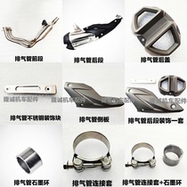 Graphite 500R exhaust tube Lungxin LX500R original pre - and - rear segment muffler graphite ring connector decorative cover