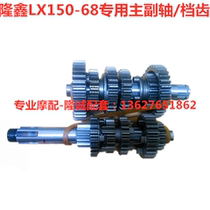 Lungxin new CR1 LX150 - 68 motorcycle gear gear gear - gear component