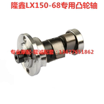 Lungxin new CR1 LX150 - 68 motorcycle special engine cam component