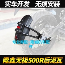 Longxin Promise 500R modified rear fender LX500 rear fender water retaining plate Promise backing fender