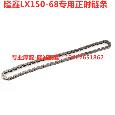 Lungxin new CR1 LX150 - 68 motorcycle special engine timing chain time chain
