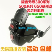 Longxin Promise 300R 300DS 300DS 500R 650DS 650DS 650DS modified unilateral backing rear fender