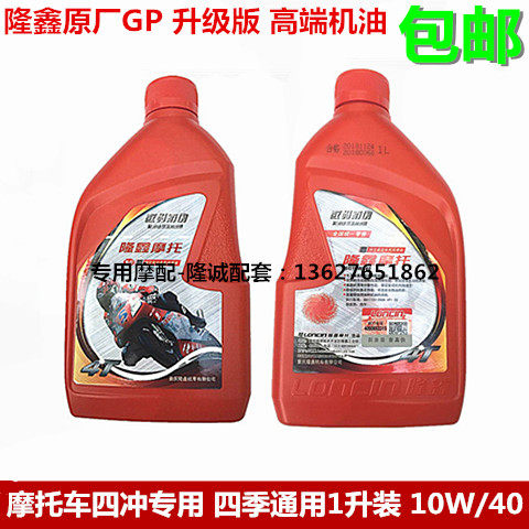 Loncin Jinlong JL LX150-56A CR3 K8 GP150 engine original upgraded version of engine oil
