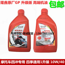 Longxin Stiffness JL LX150-56A CR3 K8 GP150 GP150 motorcycle motive original Liter Grade version Oil