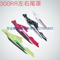 Lungxin class 300RR tail cover LX300GS - B motorcycle car original left and right car cover