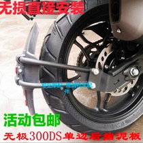 Longxin stepless 300DS modified rear fender LX300-6L LX300-6P lengthened front mudguard rear fender