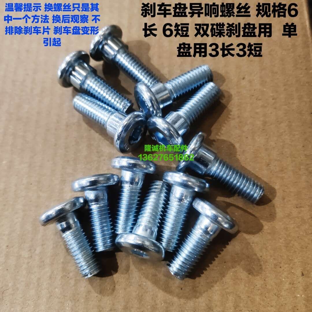 Stepless 300R RR AC disc brake disc screw Longxin LX300-6A 6F 6C 6C disc brake disc screw