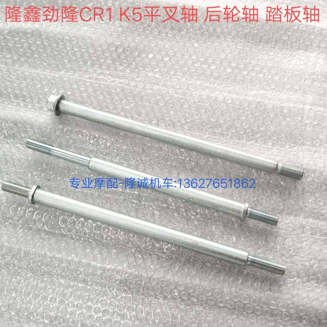 Lung Xin Jinlong CR1 K5 rear wheel LX JL150 - 58 62 pivot axis pedal axis rear wheel axis