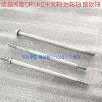 Lung Xin Jinlong CR1 K5 rear wheel LX JL150 - 58 62 pivot axis pedal axis rear wheel axis