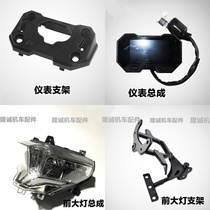 The classless locomotive 650DS headlamp Longxin LX650 - 2 instrument decoration cover headlamp assembly headlamp bracket