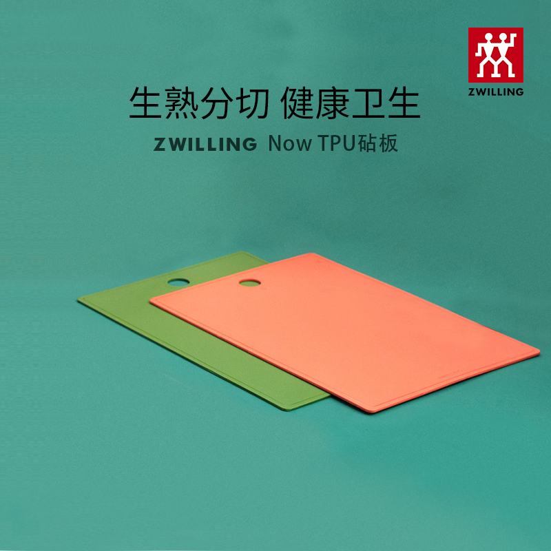 German Zwilling Now series TPU chopping board household cutting board chopping board panel kitchen large chopping board official flagship