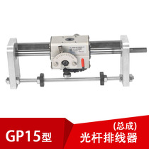 gp15 smooth rod wire (type C) assembly winding replaceable braided winding PX15 optical axis routing machine