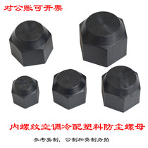 Internal thread plastic nut rubber cap sodium plug dust cap air conditioner hexagonal inner dust-proof cold pipe coarse pattern