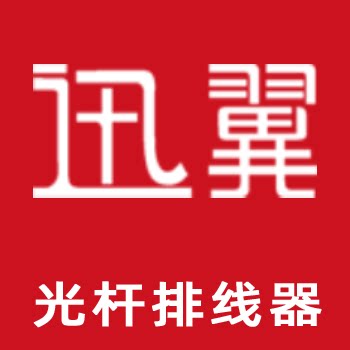 迅翼机械光杆排线器凯仕法