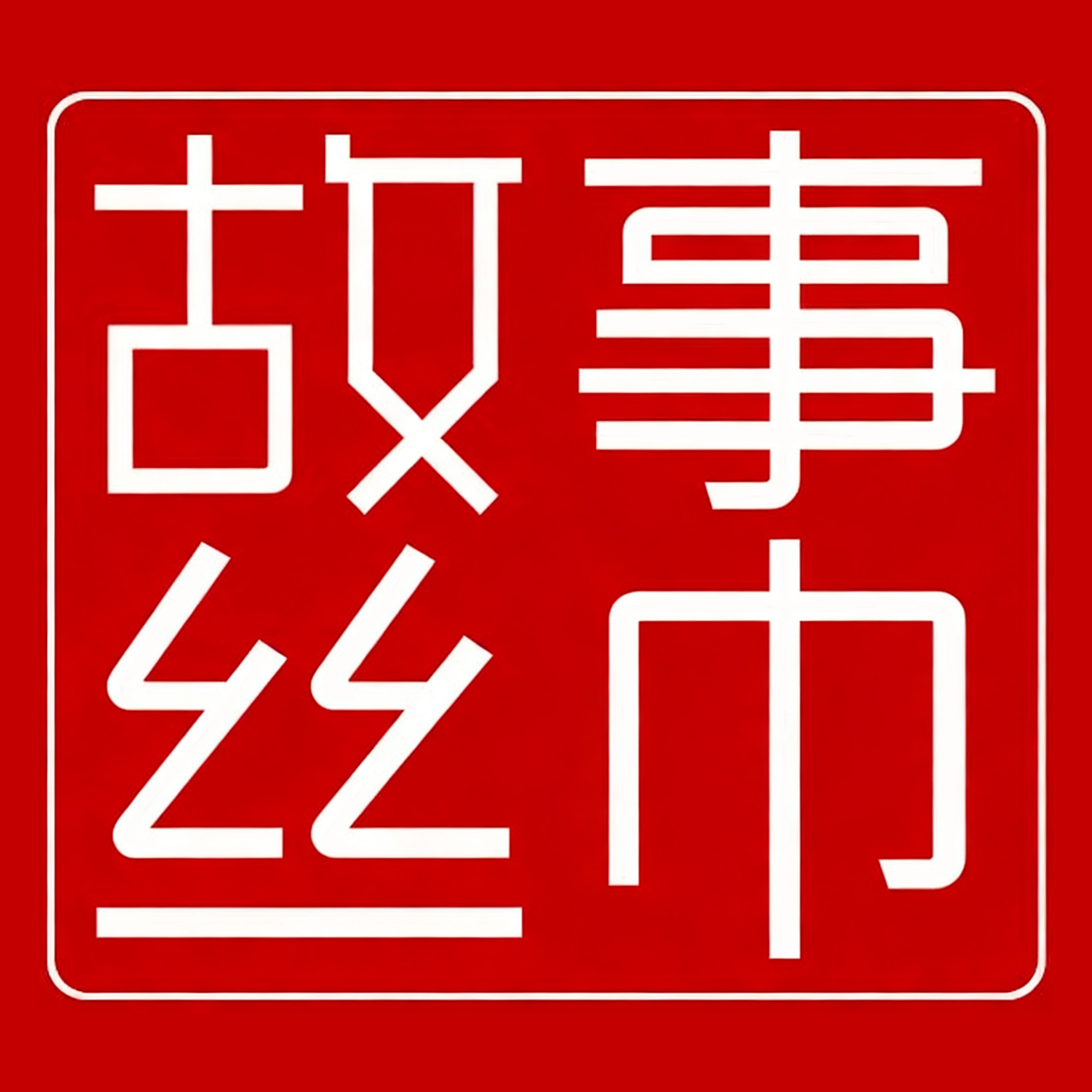 故事丝巾礼品折扣店的LOGO