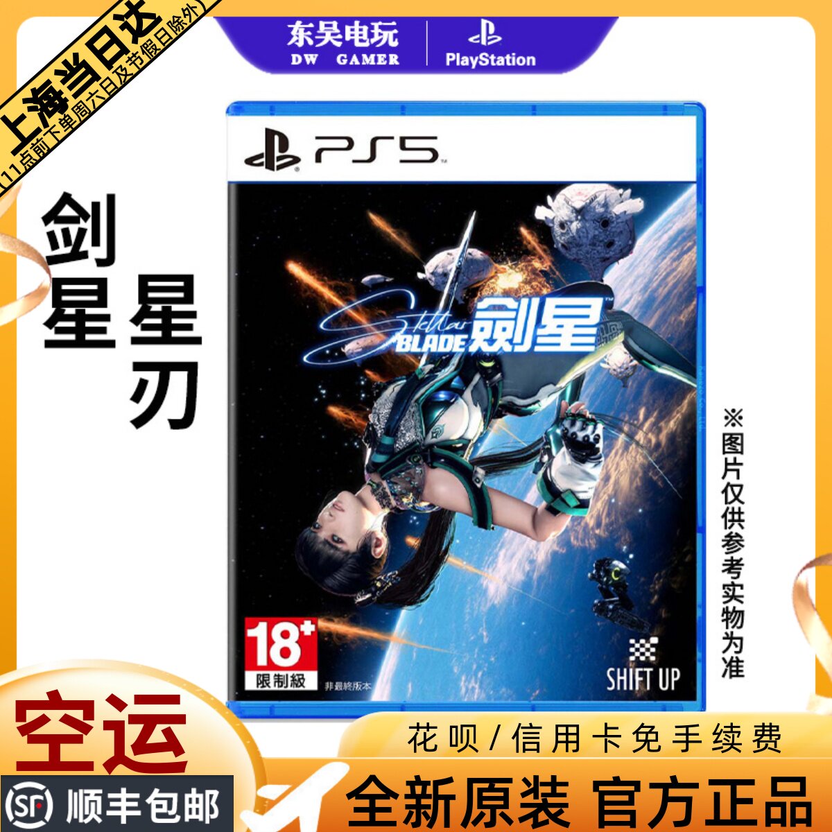 空运包邮PS5全新游戏星刃剑星Stellar Blade 港版中文现货评价- 淘宝网