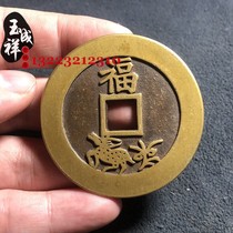 The ancient coin champion and the first back Fu character deer figure square hole copper coin refined Huang Liang passed down the old road genuine sand