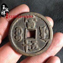 Ancient coins Xianfeng heavy treasure source Bureau when fifty square hole copper coins Huang Liang passed down the old road antiques