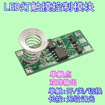 LED two-color temperature touch control module one-touch two-way stepless dimming suitable for desk lamp cabinet lamp mirror lamp screen hanging lamp