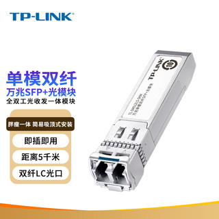 Tp-link 10g single-mode dual-fiber optical module