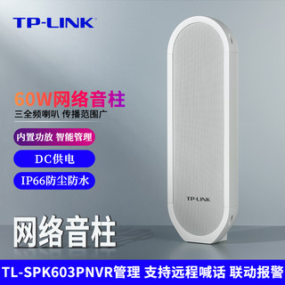 TP-LINK TL-SPK603P 60W防尘防水室外网络音柱 智能管理 模拟音柱应用灵活 NVR管理 支持远程喊话 联动报警