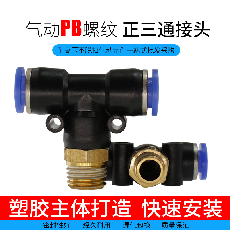 Pneumatic fast insert thread is three-way fast joint PB 4 6 8 10 12-M5 01 02 03 04