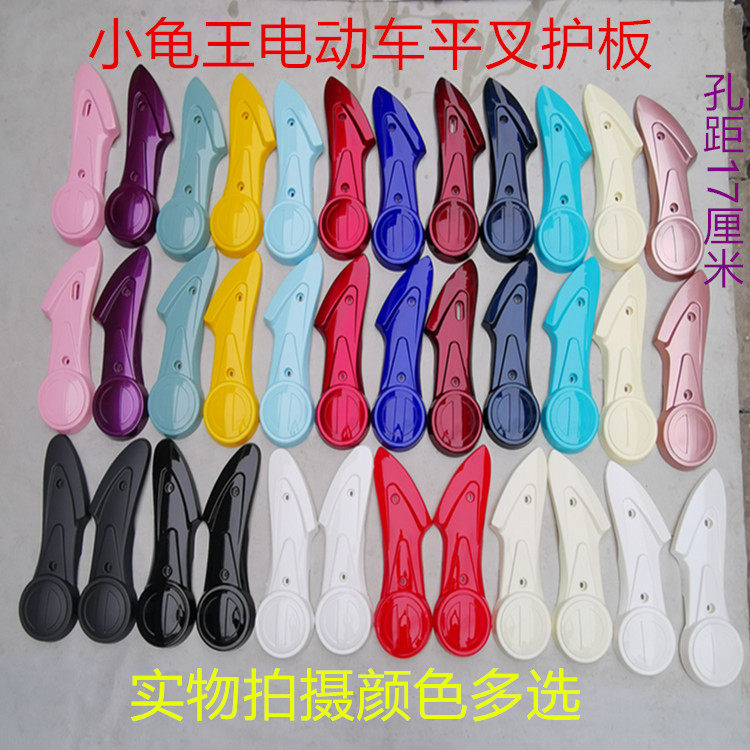 Small tortoise king electric car flat fork protection plate motor guard plate rear wheel fender small tortoise king shell universal accessory