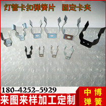 U-type tube sheet wire card tube clasp spring spring pipe clamp 8 10 12 15 18 20MM fixed piece