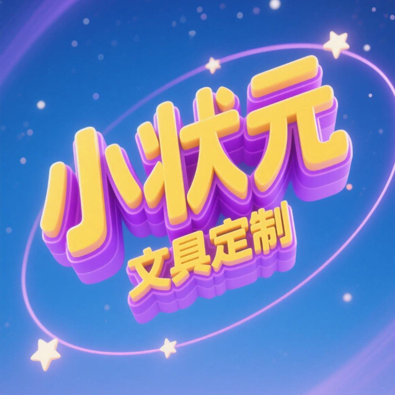 小状元文具定制