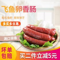 Yuanxiang flying fish egg sausage 10 cuttlefish volcanic stone grilled sausage handmade authentic sausage pork red sausage hot dog pure