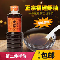 Fuzhou shrimp oil special fish sauce 500ml traditional fish soy sauce aquatic seasoning household seasoning juice Fujian specialty