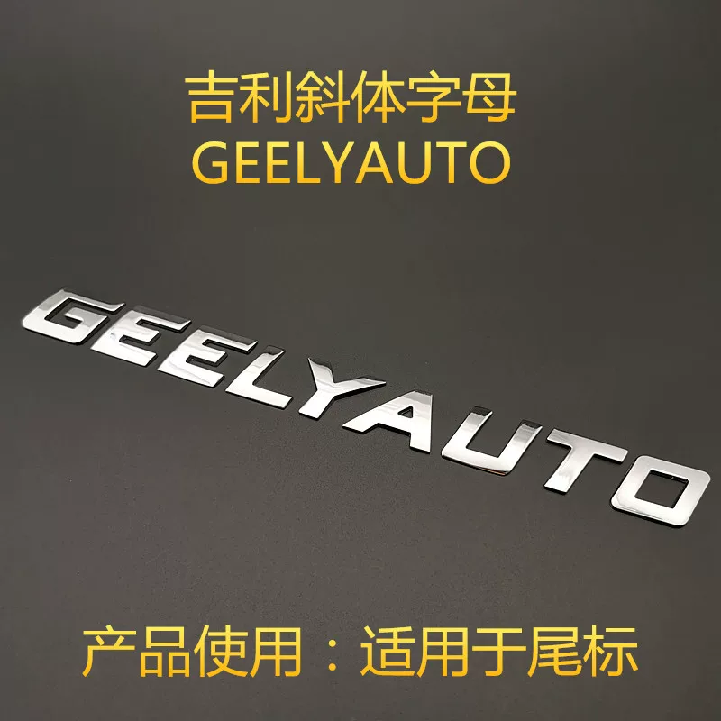 Подходящий для Geely Gely Auto Auto Metal Английская отделка 3D стерео личная модификация паста