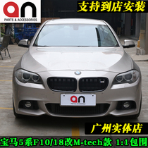 BMW 5 series F18 F10 F11 travel version 520Li 535 modified M5 MT Grand Surround Taiwan