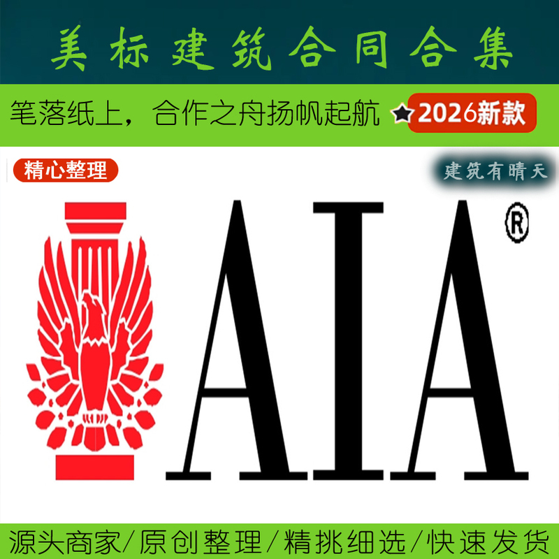 International Engineering Contracts·1.0 American Standard Building Contract Specifications and Standards丨Owner Design and Construction Consultant