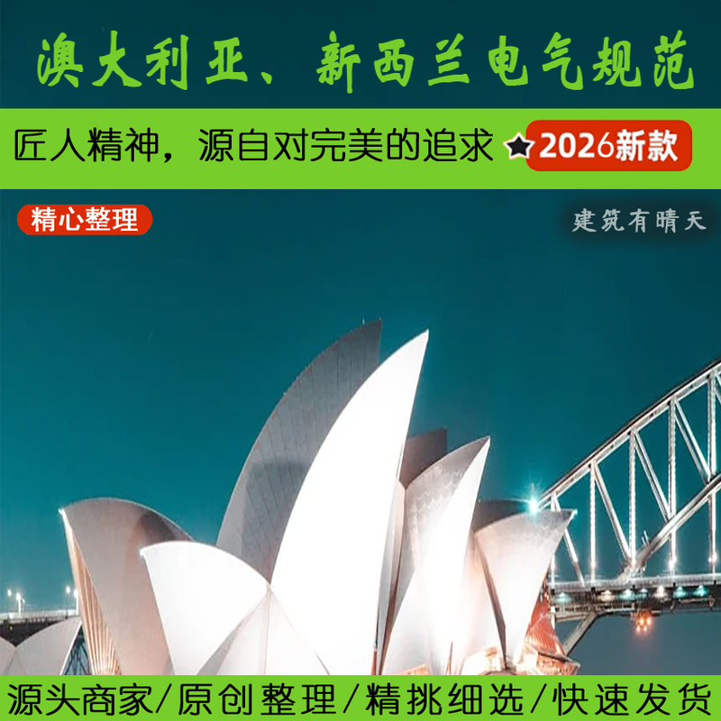 Australia·4 Australian and New Zealand Electrical Standards丨Australia New Zealand