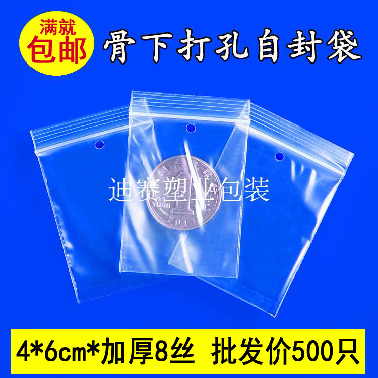 Thick No. 0 punched self-sealing bag 4*6*8 silk 500pcs Spare button bag Garment button packaging bag pe sealing pocket