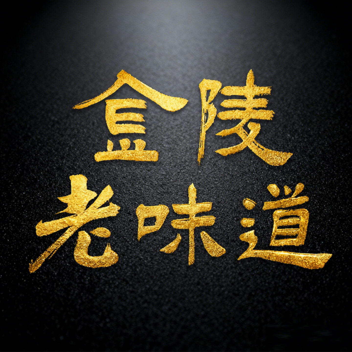 南京特产企业店的LOGO