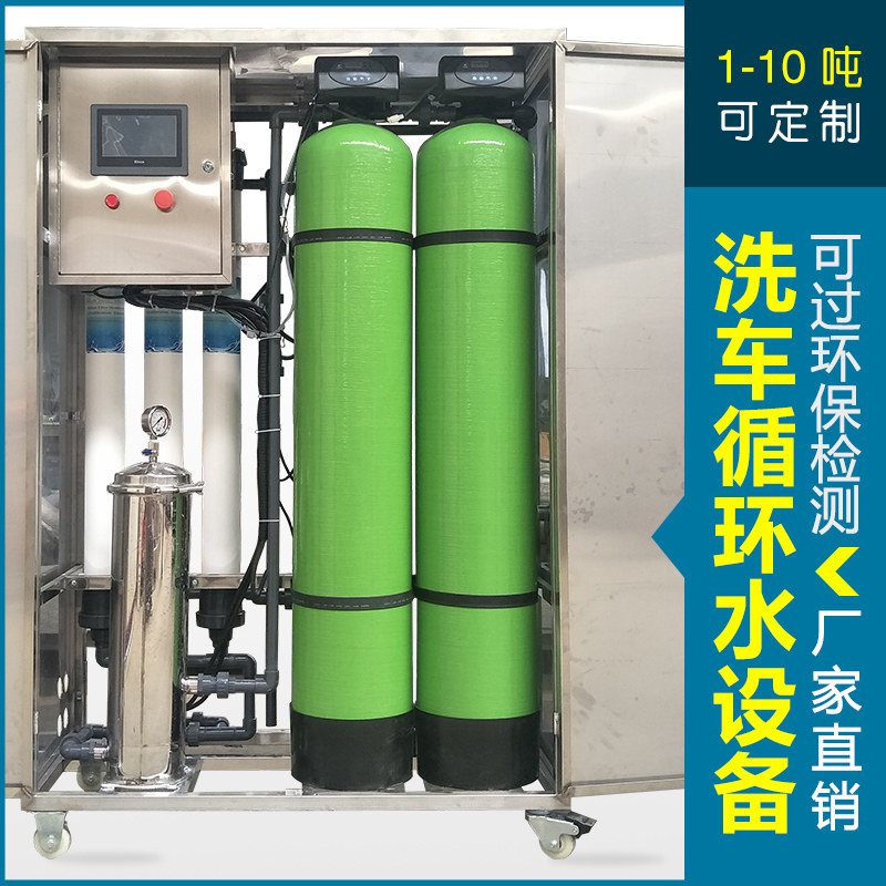 Xixi 1-10 tons high-end car wash shop with waste water sewage circulating water treatment equipment water purification filter
