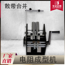 Bulk belt combined resistance forming machine U - type F-type diode fuse fuse holder Hand bulk forming