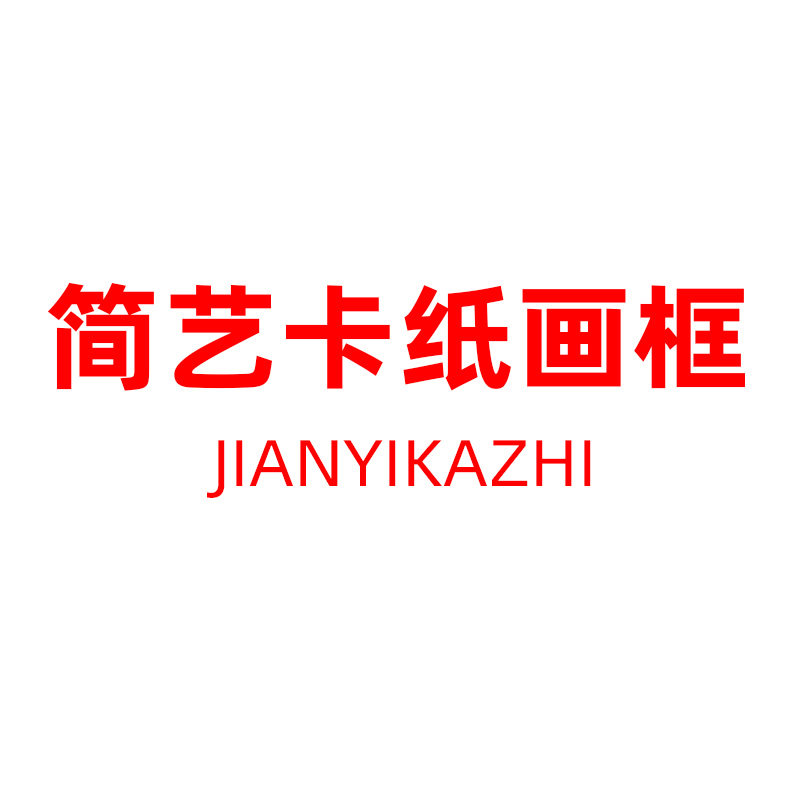 简艺卡纸画框