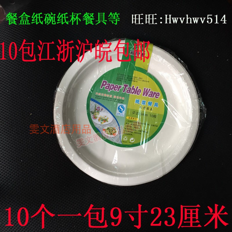 Wen Wen hotel 23cm 9 inch paper plate 10 price bar plate snack plate paper plate cake plate meal plate