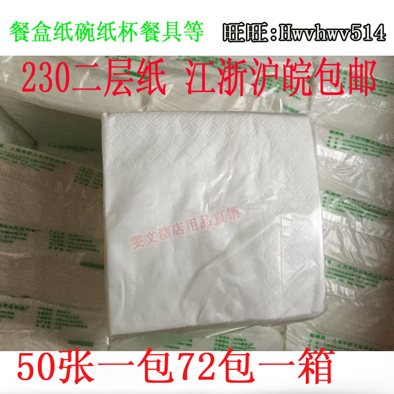 JiangZhejiang Shanghai and Anhui double layer 230 positive square paper towel dining room paper two-story napkin 72 packs * 50 sheets
