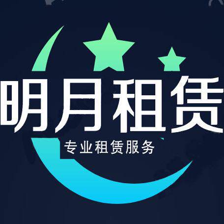 明月租赁