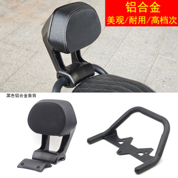 Shenyang t300 ຍານພາຫະນະໄຟຟ້າອາລູມິນຽມ backrest ໂລຫະປະສົມ miracle niu n8 geschlin four seasons star steel armrest backrest